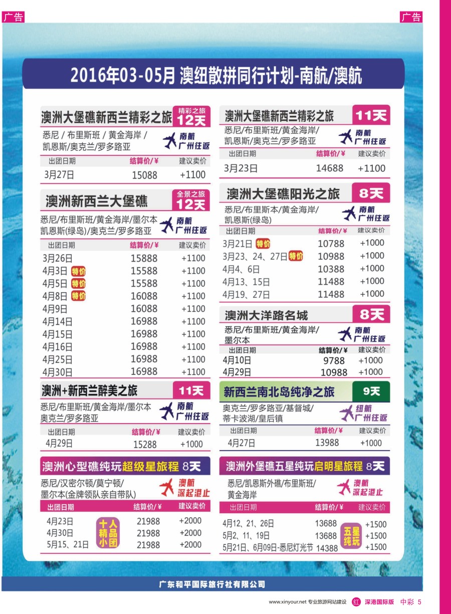 r中彩05  新星旅游—澳纽专线2