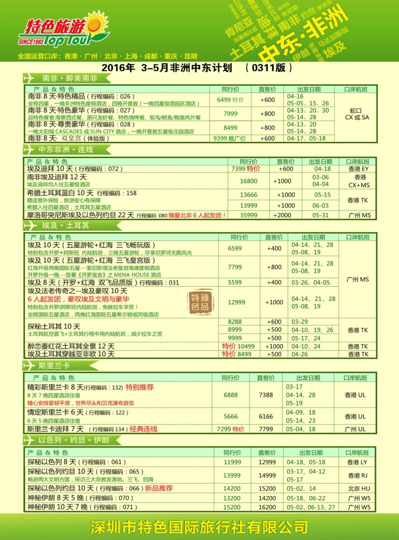 b08  品牌榜2  特色旅游-南非、埃及、非洲、中东3-5月最新出团计划