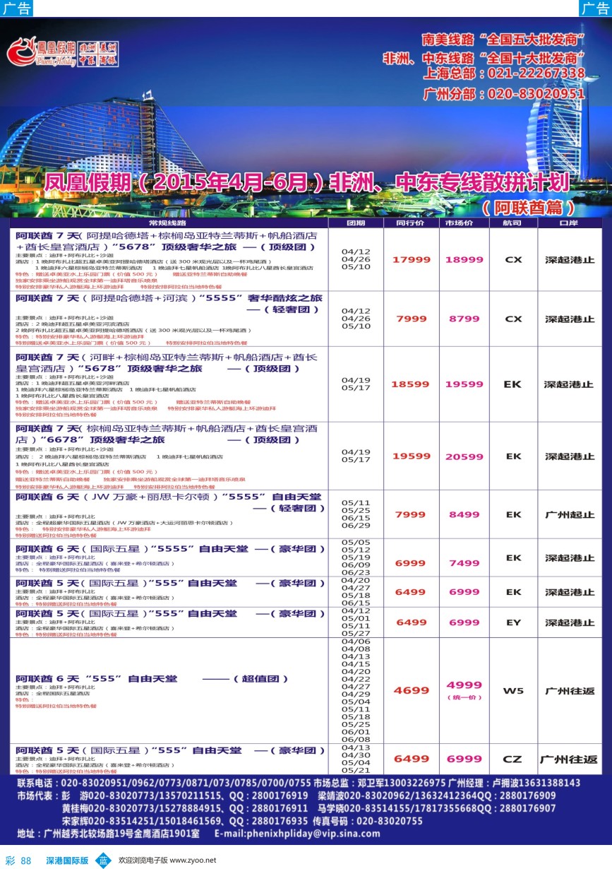 b彩088  凤凰假期-非洲。中东。美洲