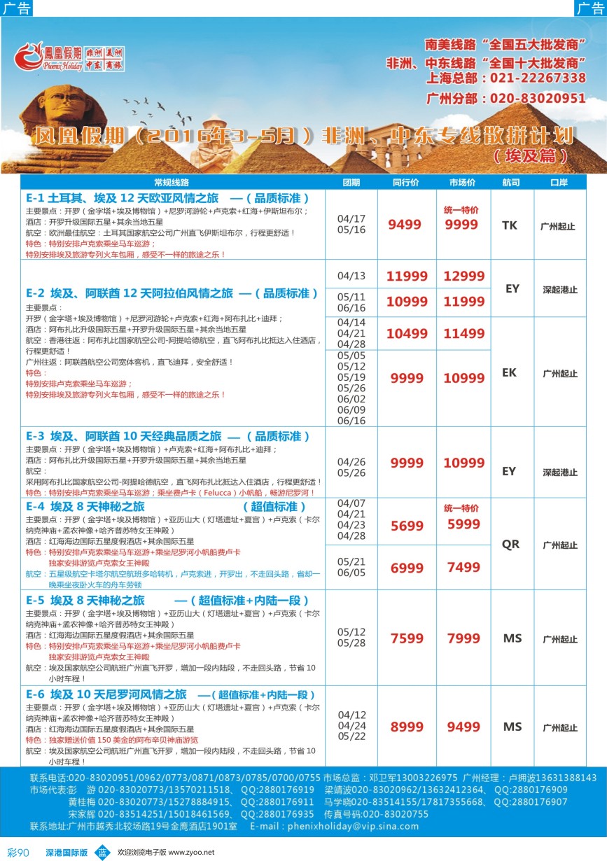 b彩090  凤凰假期-非洲。中东。美洲