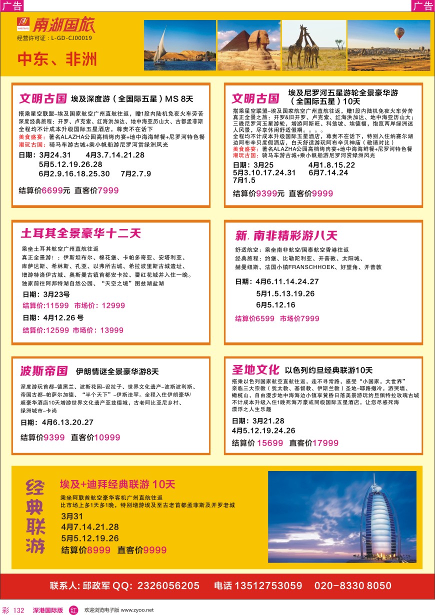 r彩132  南湖国旅—非洲、迪拜