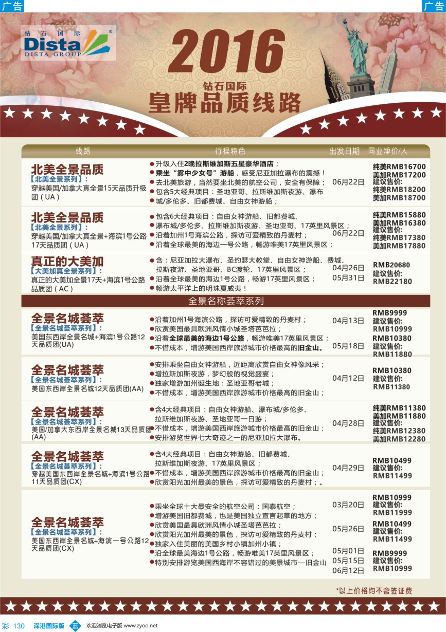 b彩130  DISTA钻石国际——2016年北美特色品质线路