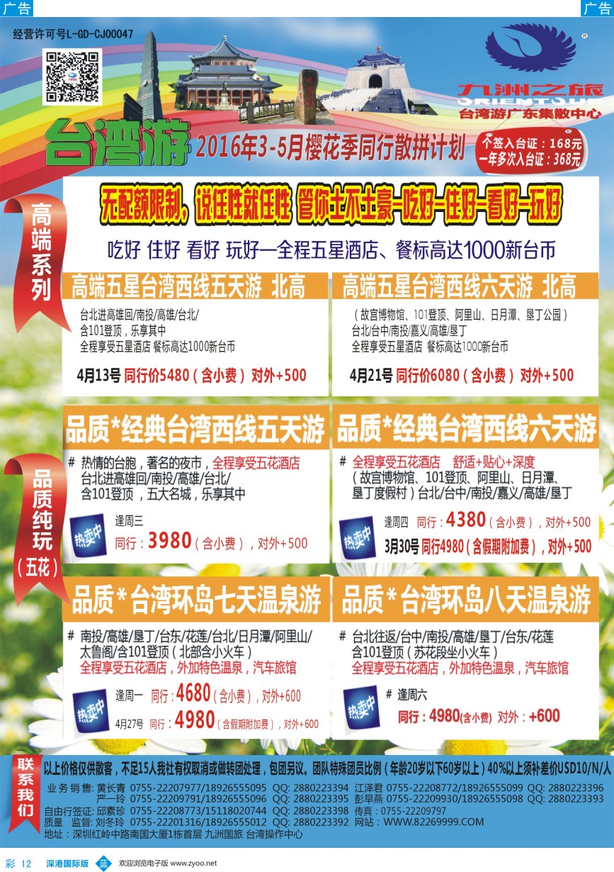 b彩012  九洲国旅-台湾操作中心同行计划 