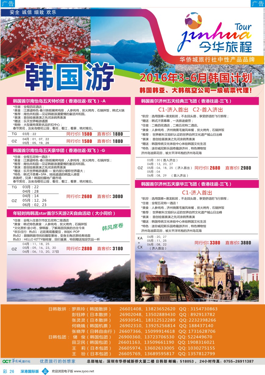 b彩026  今华旅程-华侨城日韩同行计划