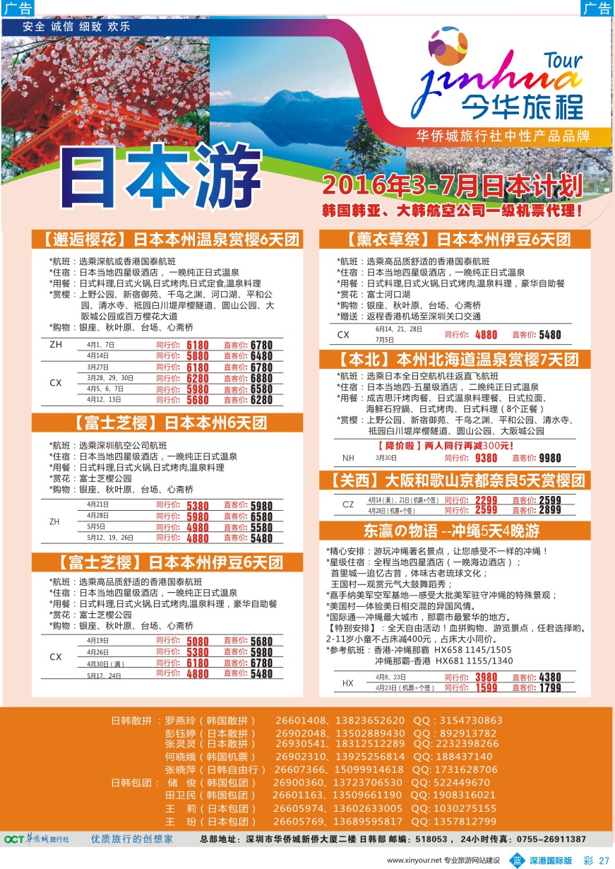 b彩027  今华旅程-华侨城日韩同行计划