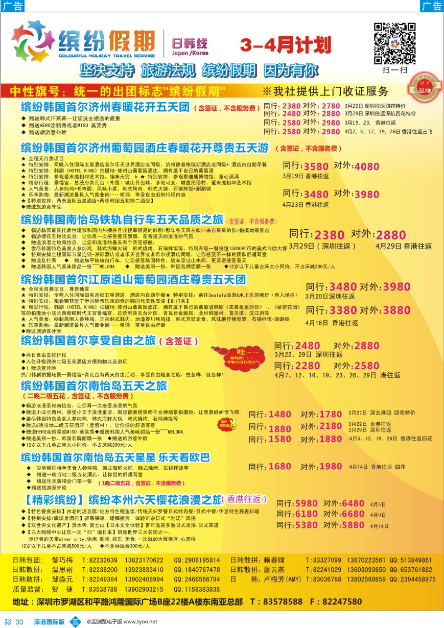 b彩030  缤纷假期-韩国、日本3-4月计划