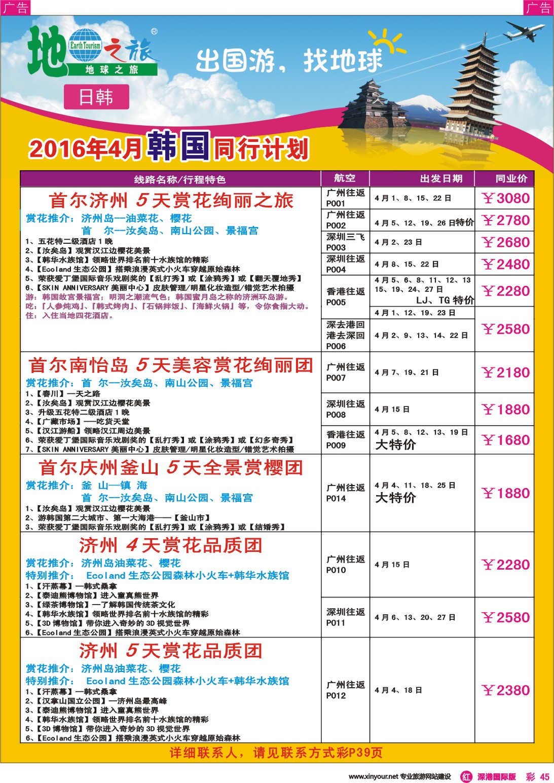 r彩045  地球之旅—韩国3月出团计划