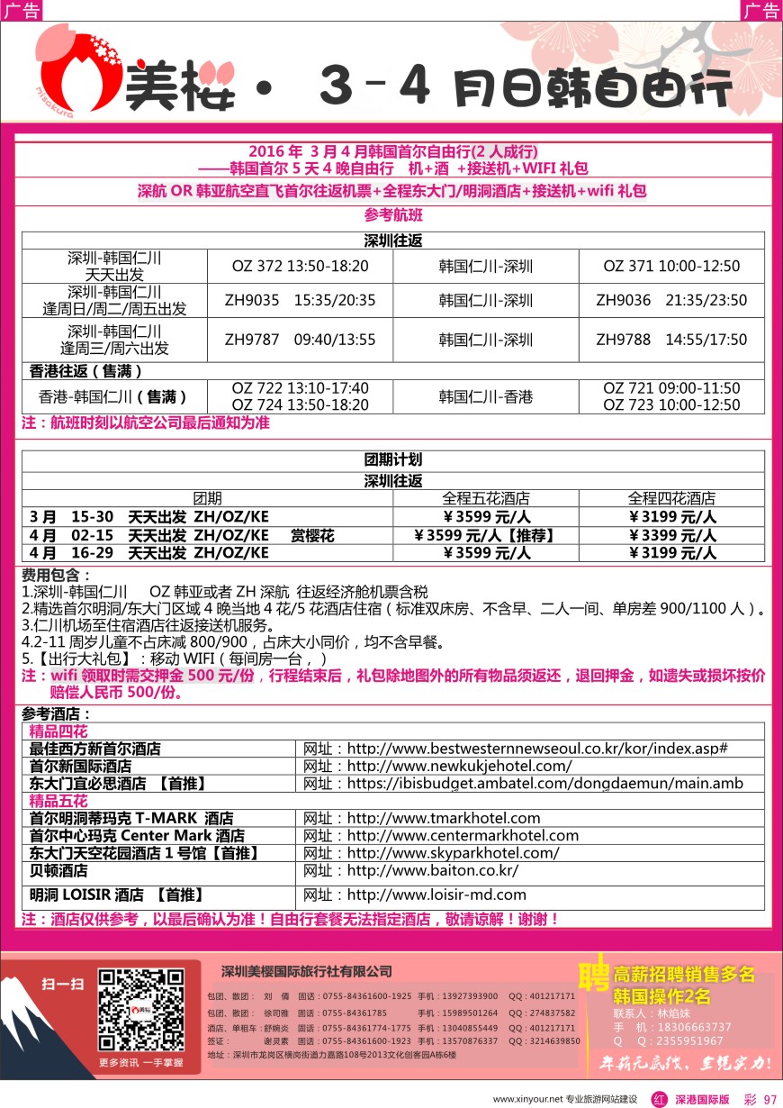 r彩097  【美樱假期】韩国自由行3—5月同行计划