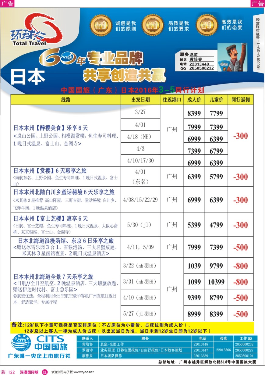 r彩122  中国国旅（广东）国际旅行社—日本计划