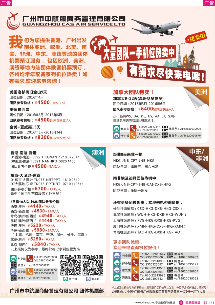 r彩141  广州中航服团体机票—亚洲、美洲、中东非洲