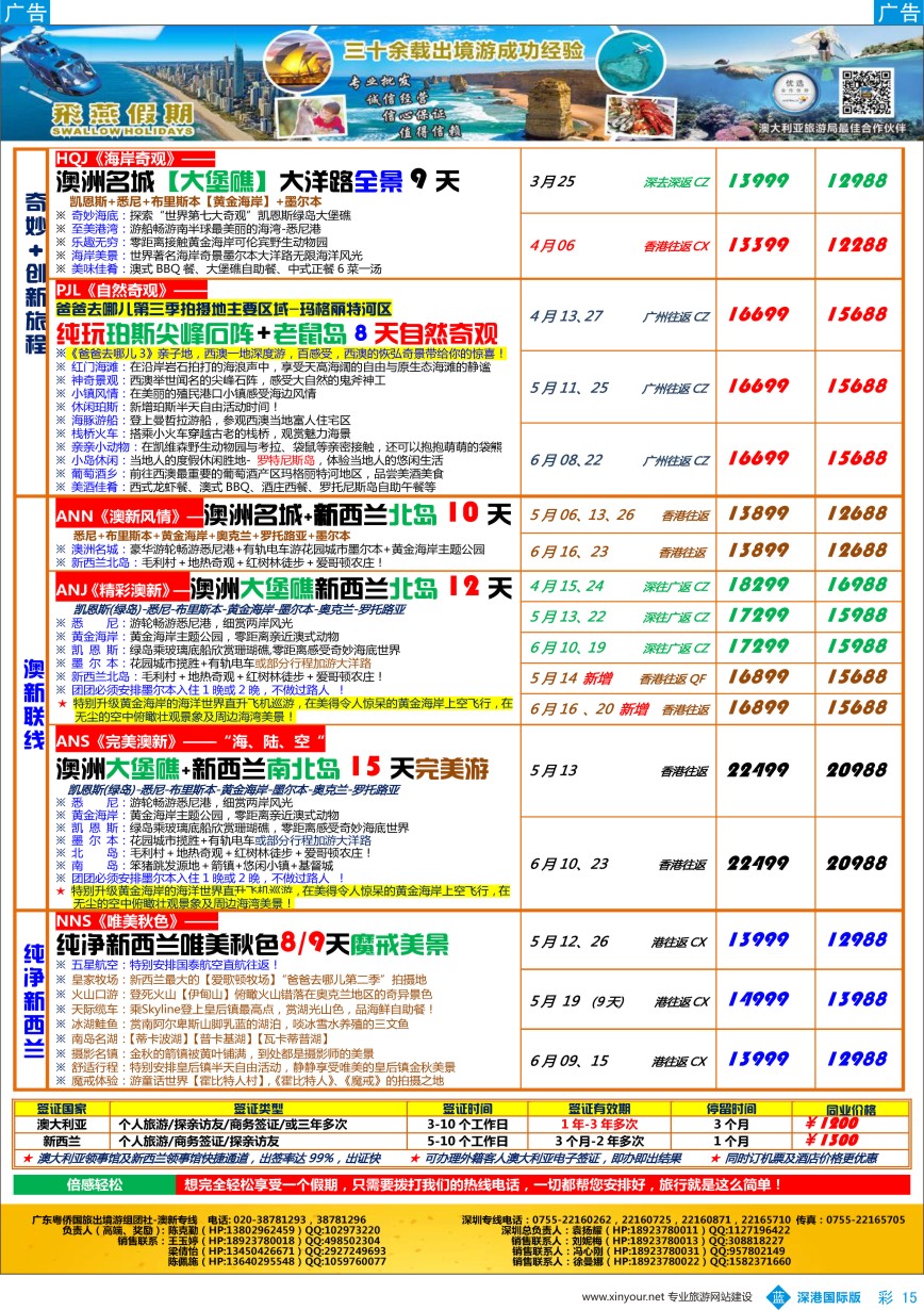 b彩015  飞燕假期-【澳新】最新同业拼团计划