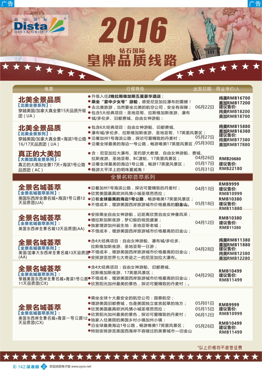 b彩142  DISTA钻石国际——2016年北美特色品质线路