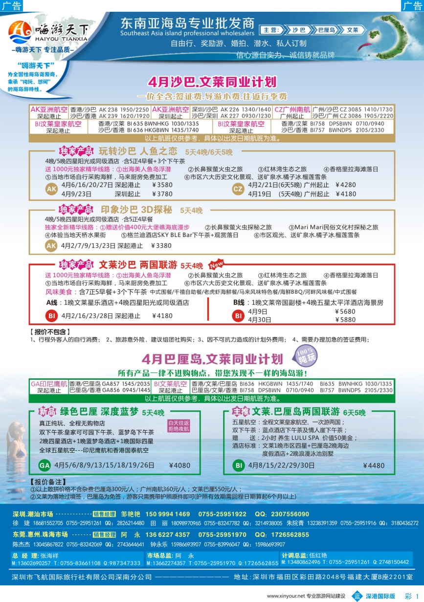 b彩001  【嗨游天下】沙巴、巴厘岛4月出团计划