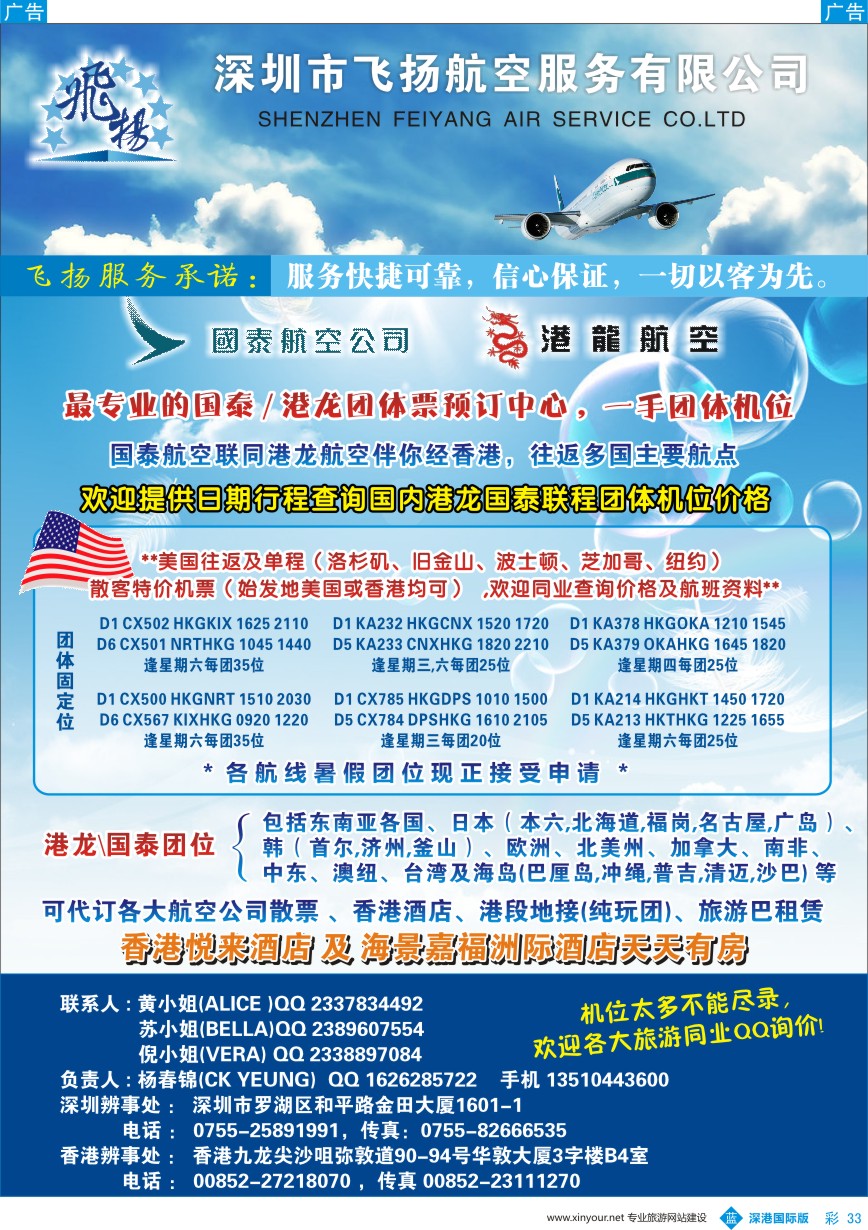 b彩033  飞扬航服-专营国泰、港龙（机票专线）
