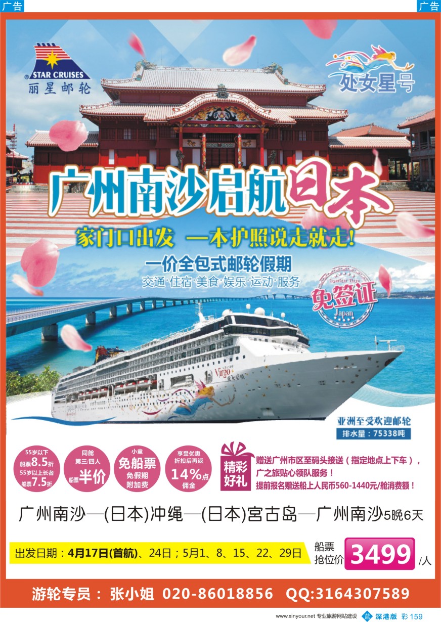 b彩159  广之旅-邮轮春季航次计划