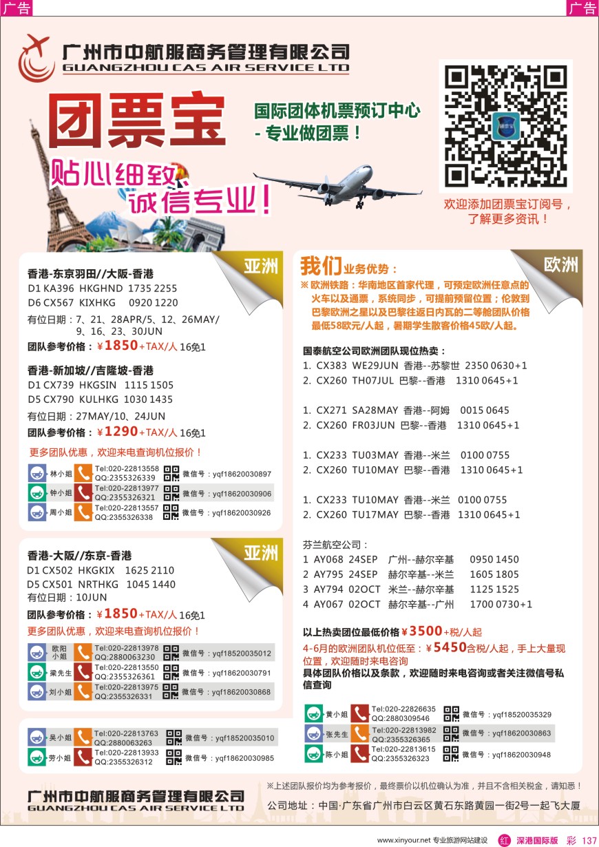 r彩137  广州中航服团体机票-亚洲、美洲、中东非洲