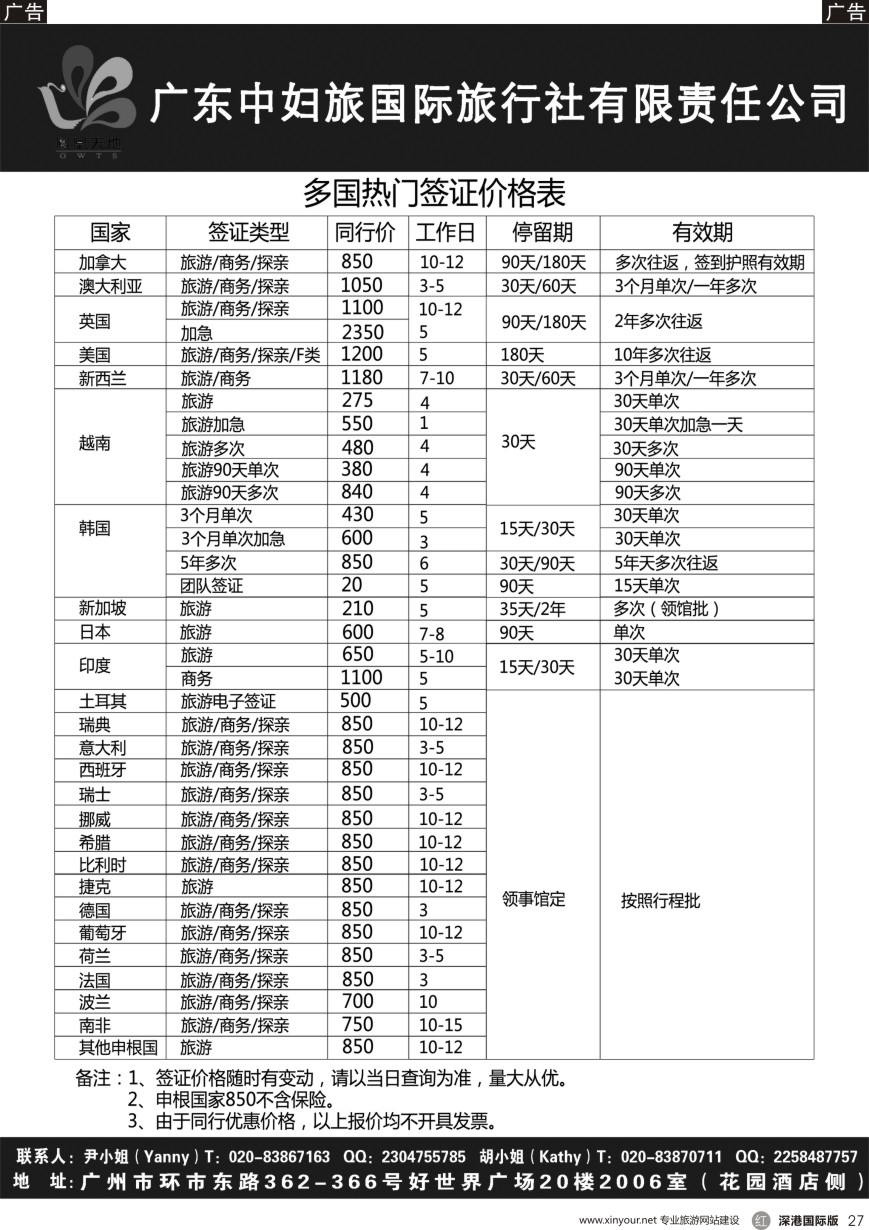 r黑027  广东中妇旅国际旅行社－－特价多国热门签证