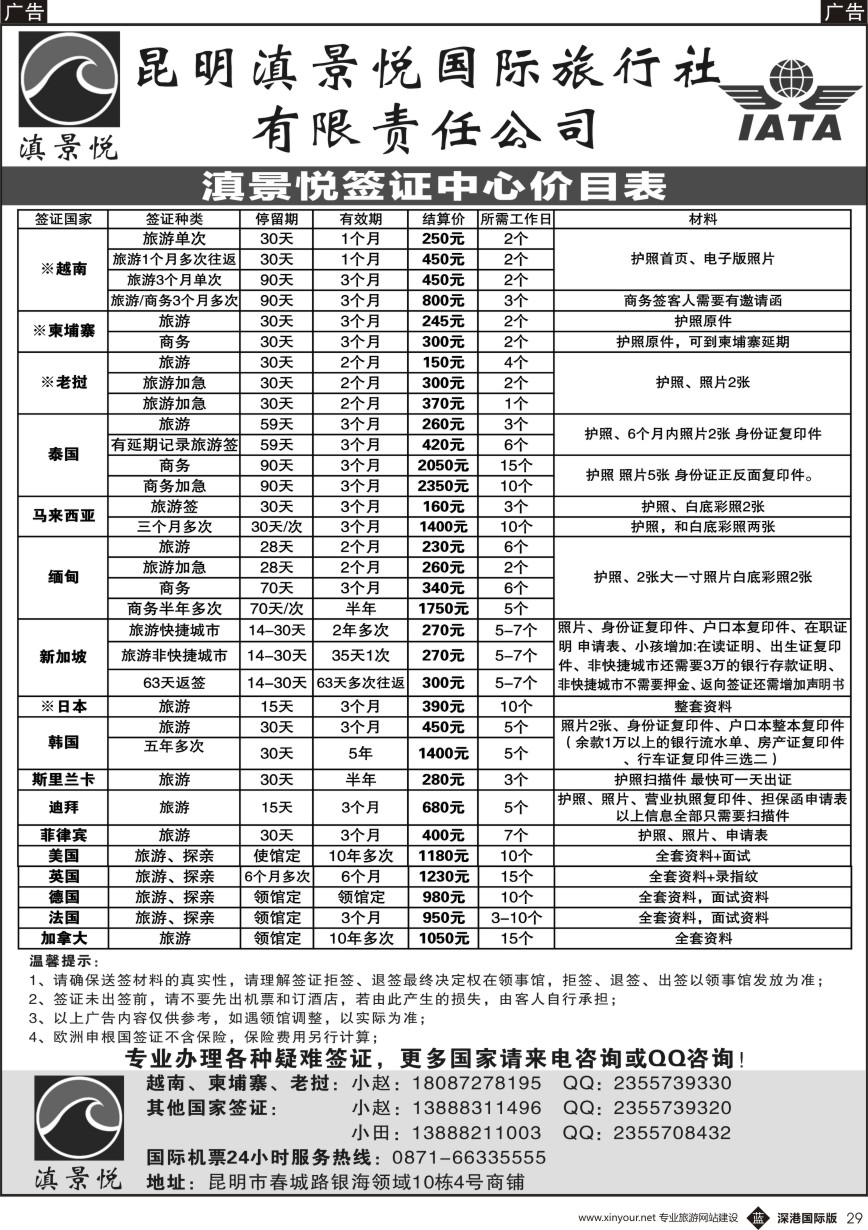 r黑029  昆明滇景悦国际旅行社-专业签证  ｛10789｝