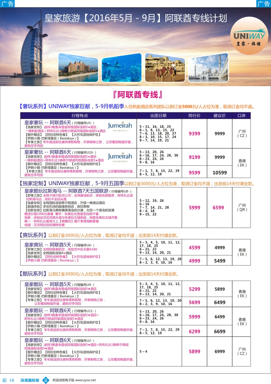 b彩014  UNIWAY皇家旅游【阿联酋】2016年4-9月计划