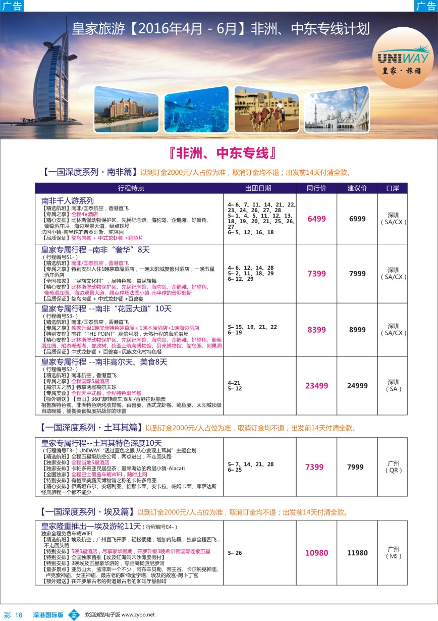 b彩016  UNIWAY皇家旅游【非洲、中东、迪拜】2016年4-6月计划