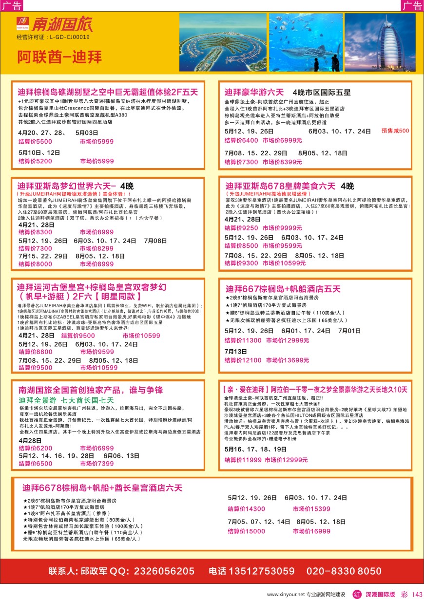 r彩143  南湖国旅-阿联酋-迪拜