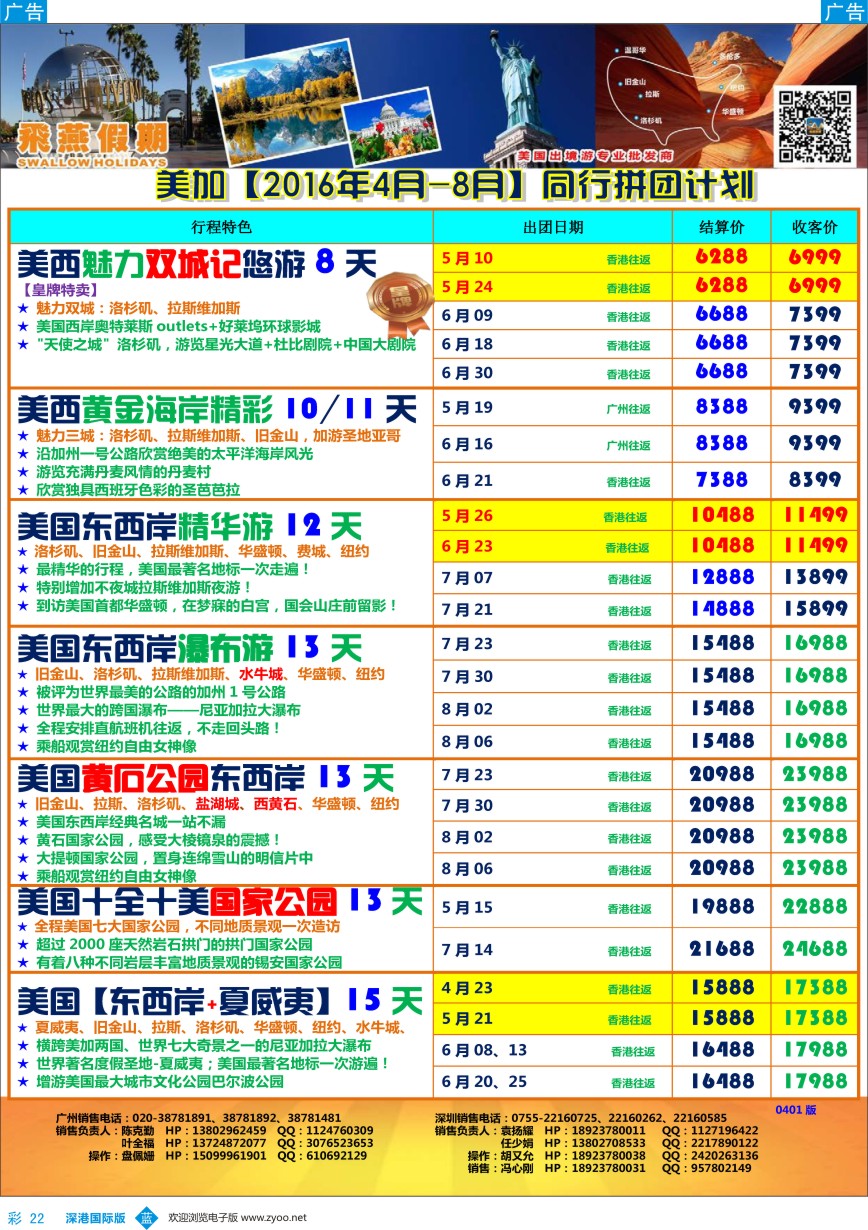 b彩022  飞燕假期-【美加】最新同行拼团计划 