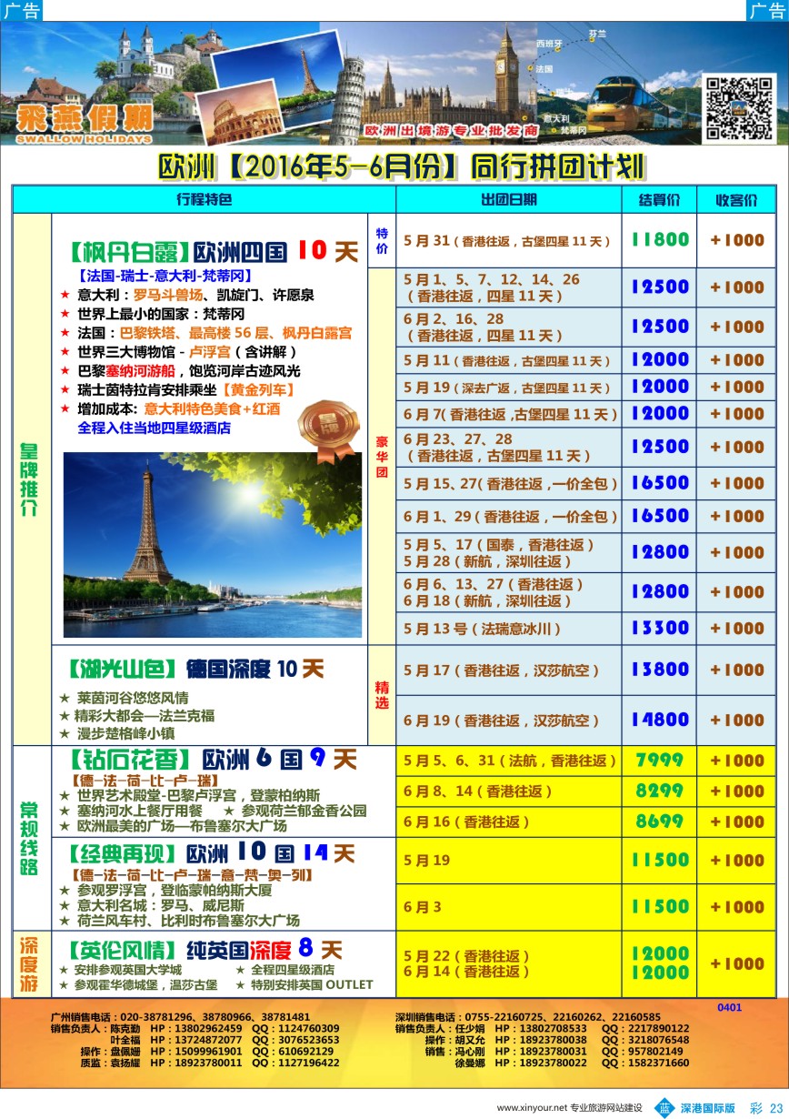 b彩023  飞燕假期-【欧洲】最新同行拼团计划
