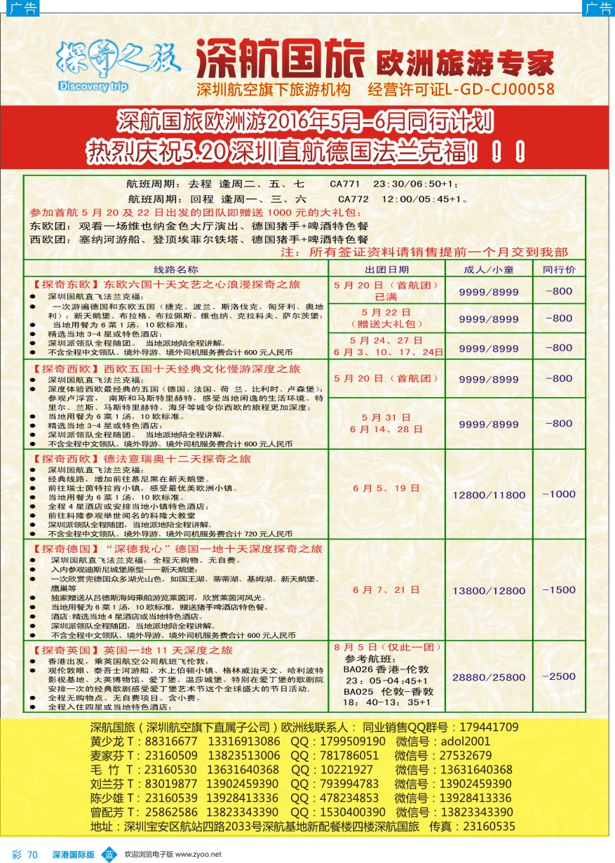 b彩070  深航国旅欧洲游5-6月同行计划？