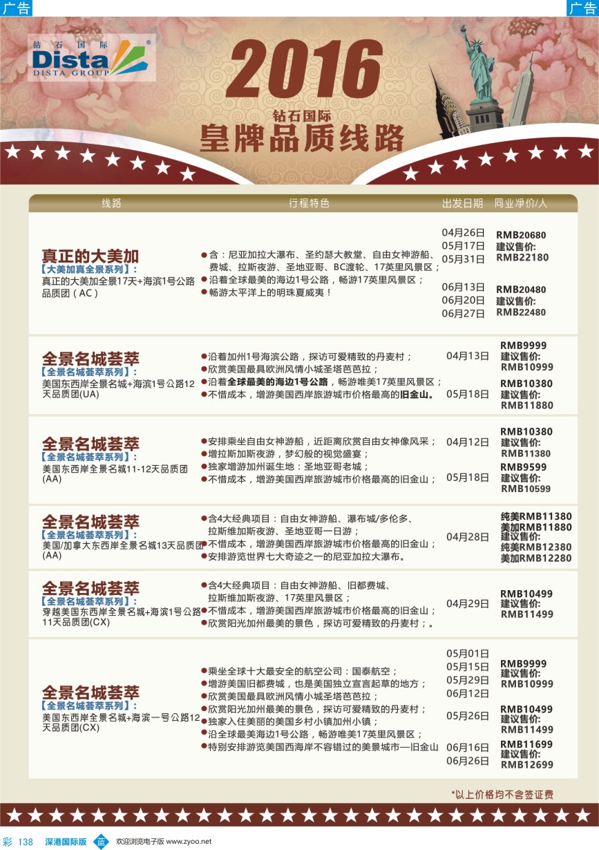 b彩138  DISTA钻石国际——2016年北美特色品质线路