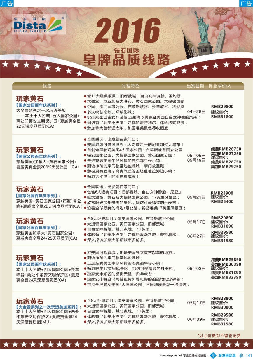 b彩141  DISTA钻石国际——2016年北美特色品质线路