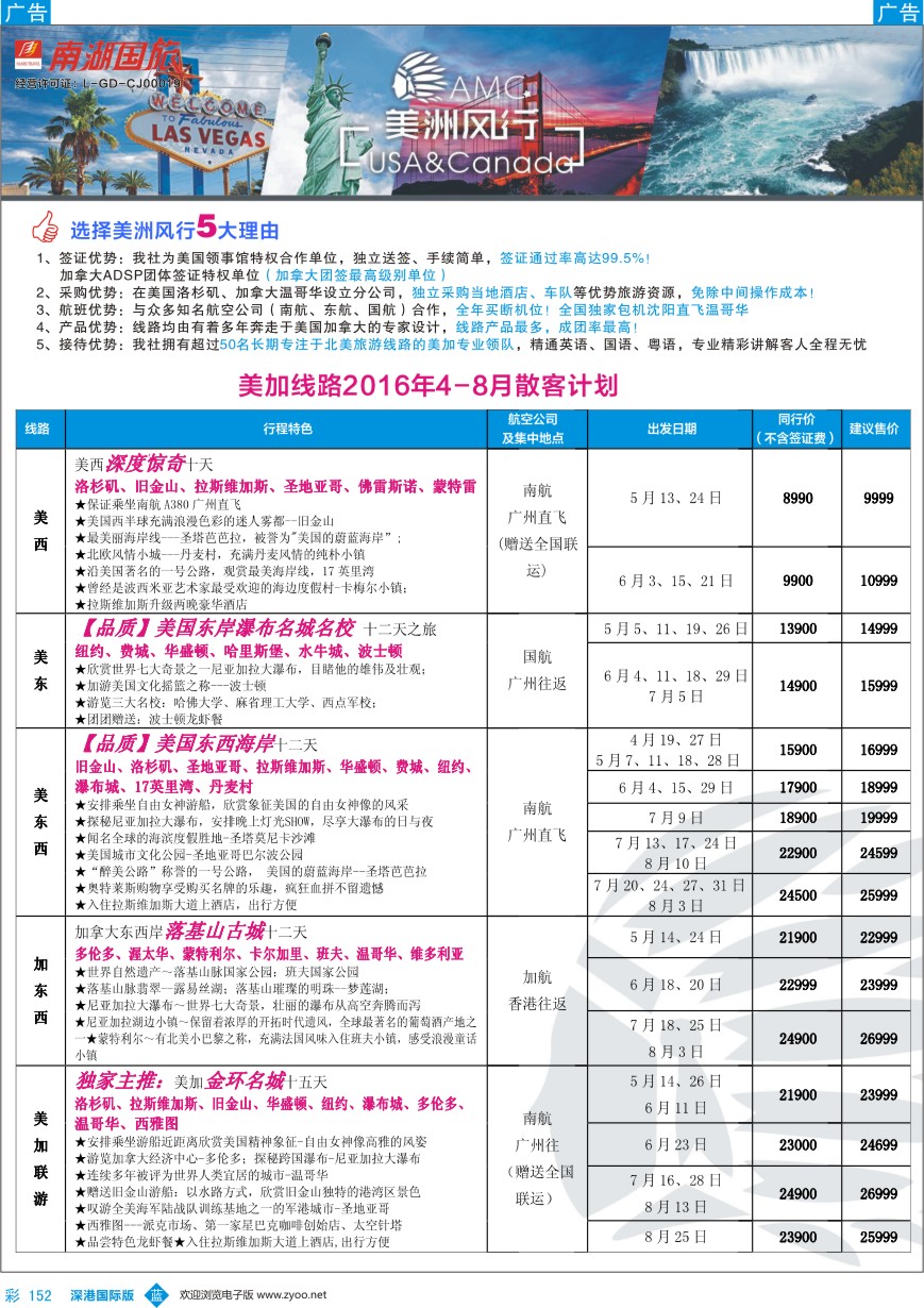 b彩152  【美洲风行】--美加线路2016年4-8月散客计划