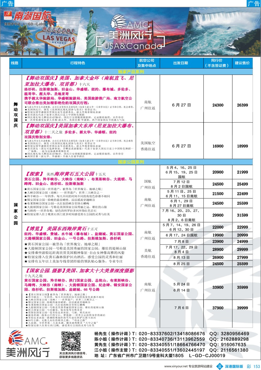 b彩153  【美洲风行】--美加线路2016年4-8月散客计划