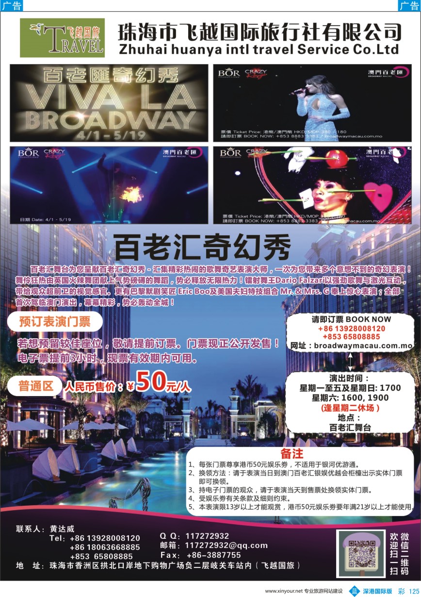 b彩125  珠海市飞越国旅-百老汇奇幻秀表演门票