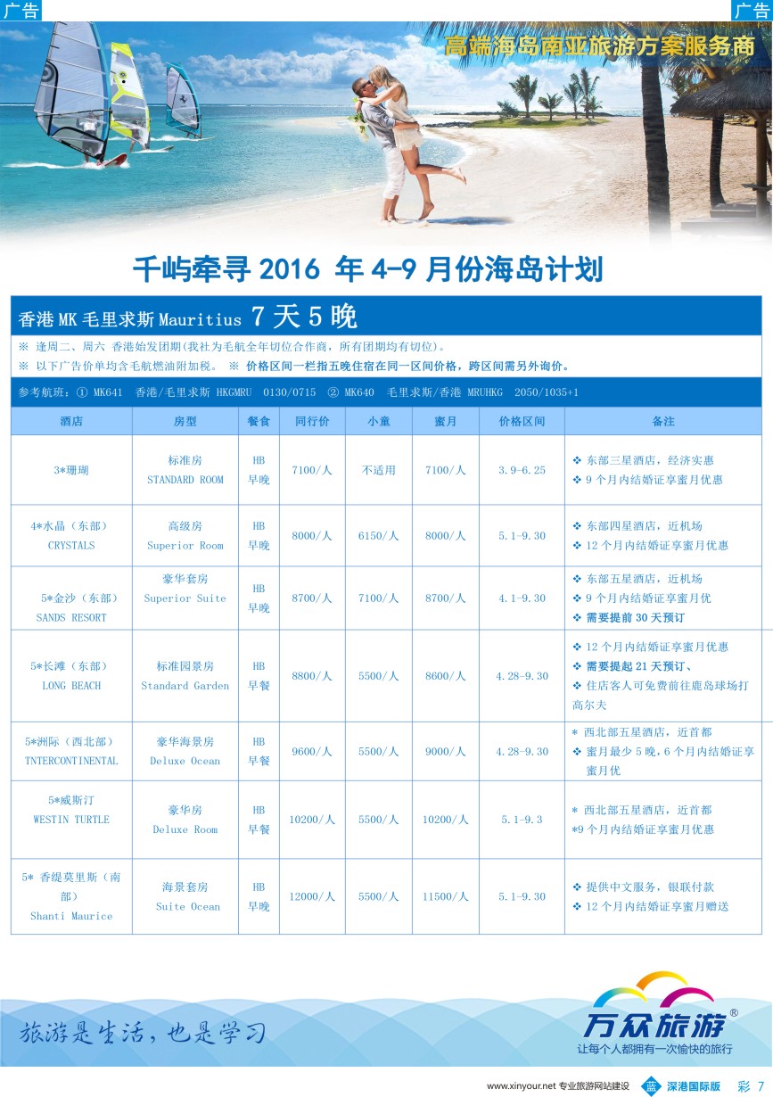 b彩007  万众国旅-千屿牵寻-高端海岛最新出团计划