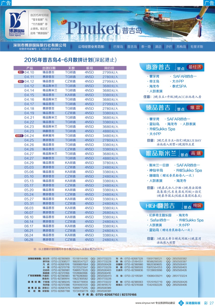 b彩027  博游国旅-普吉岛4-5月出团计划