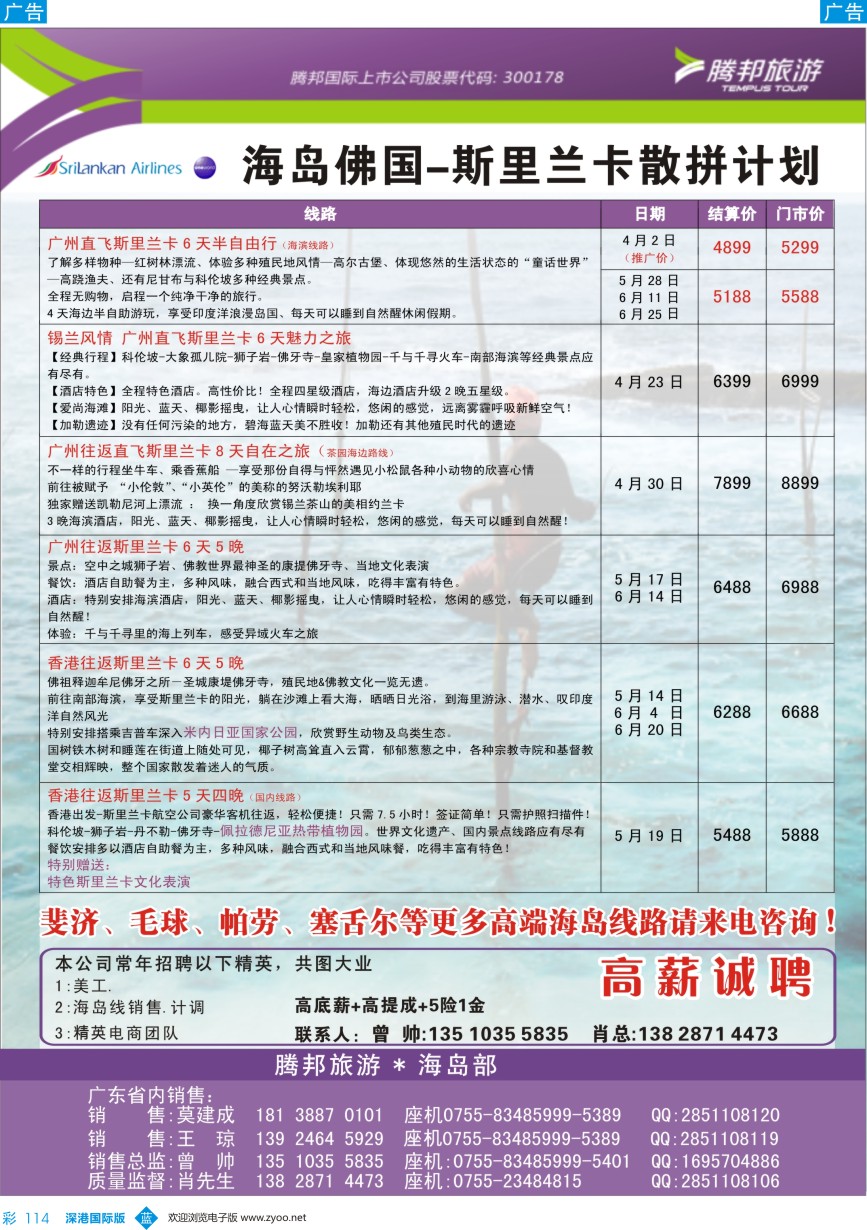 b彩114  【腾邦旅游】-斐济、斯里兰卡同行计划 
