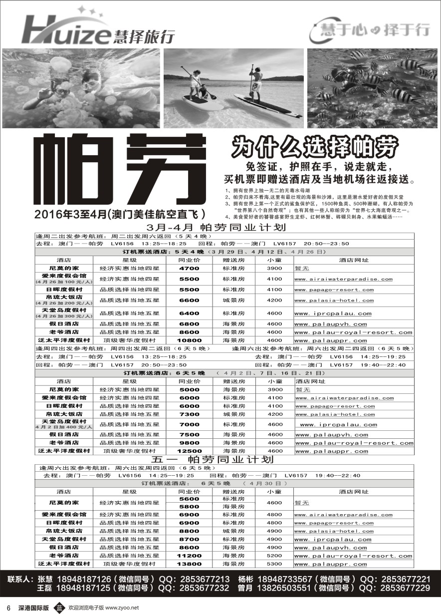 b黑006  慧择旅行-帕劳同业计划