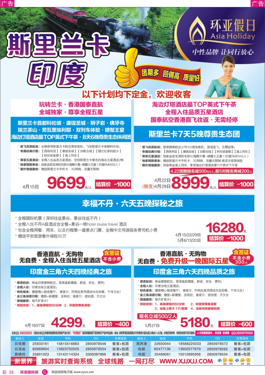 r彩028  新景界—环亚假日—斯里兰卡计划
