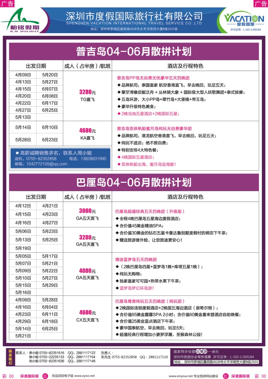 r彩061  柏铭假期—巴厘岛、普吉岛最新计划