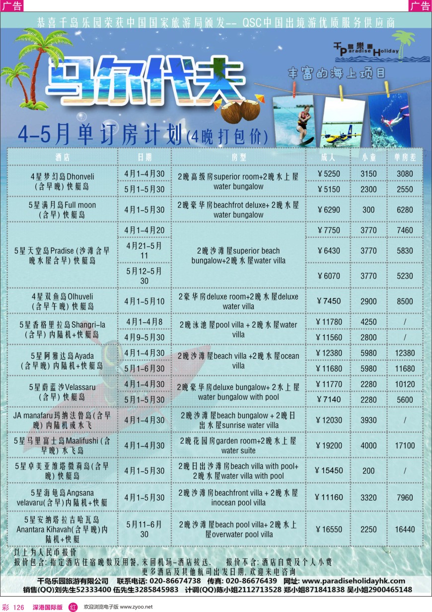 r彩126  千岛乐园-马尔代夫 4-5月单订房计划