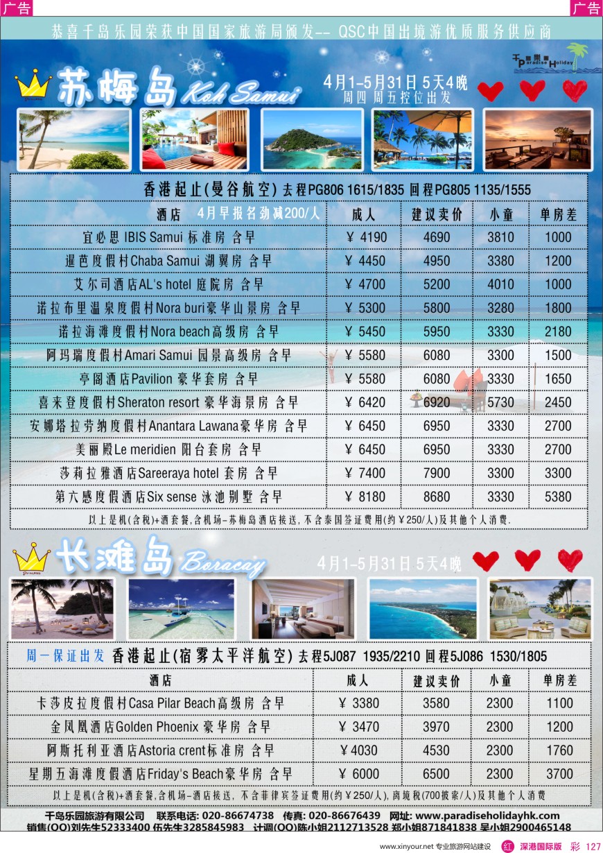 r彩127  千岛乐园-苏梅岛／长滩 4-5月自由行计划