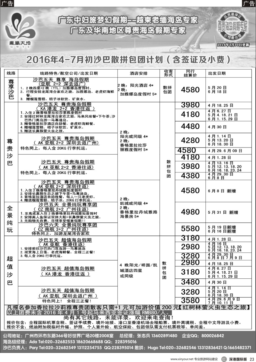海岛  r黑023  梦幻假期--2016年4-7月初跟团游沙巴（含签证及小费）同行计划