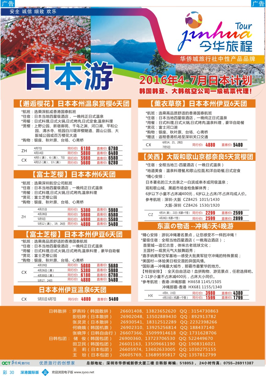 b彩030  今华旅程-华侨城日韩同行计划