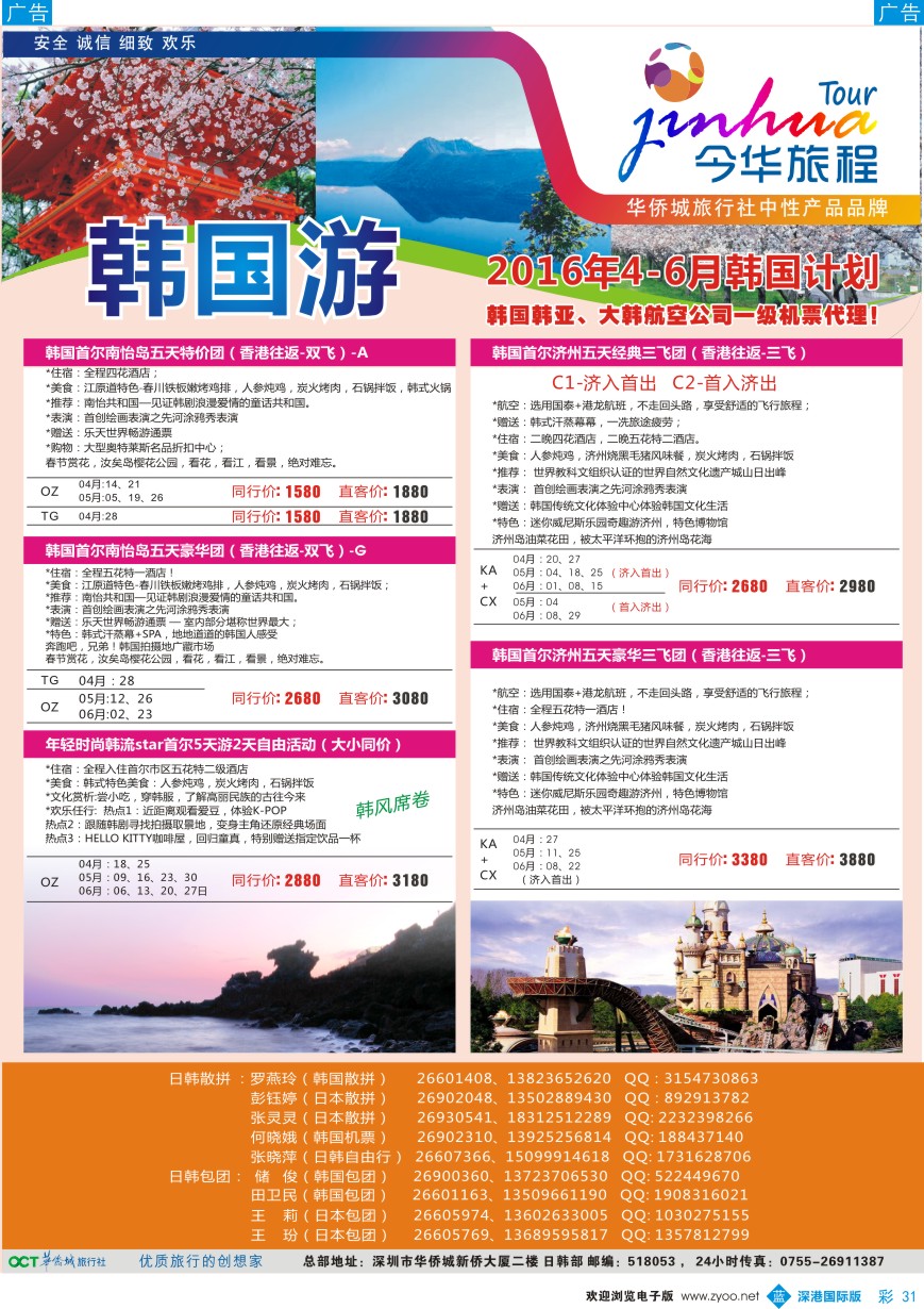 b彩031  今华旅程-华侨城日韩同行计划