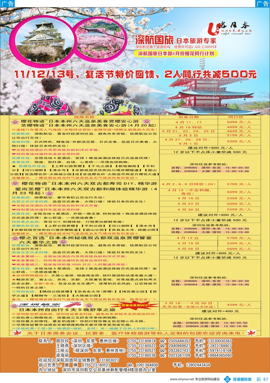 b彩067  深航国旅日本部4月份同行计划