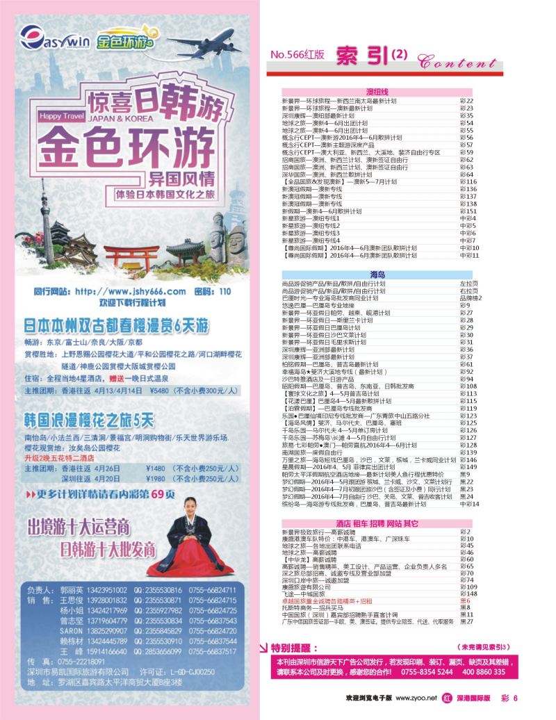 r彩006  易凯金色环游—日韩专线