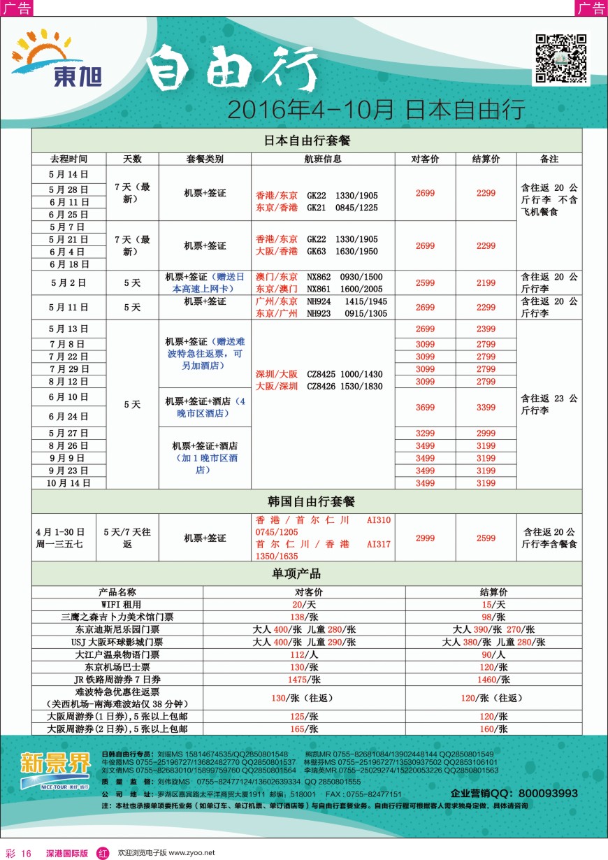 r彩016  日本东旭—日韩自由行同行计划