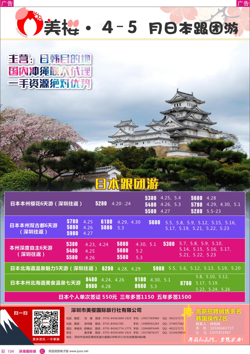 r彩104  【美樱假期】日本跟团游4—5月同行计划