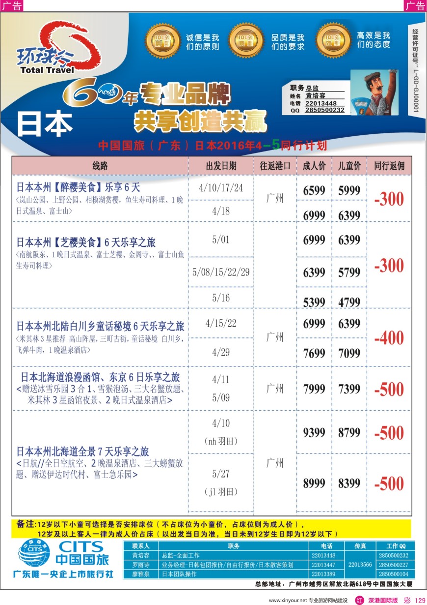 r彩129  中国国旅（广东）国际旅行社--日本计划