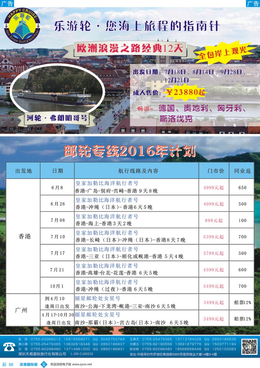 b彩086  天海国旅-乐游轮2016年邮轮专线计划 